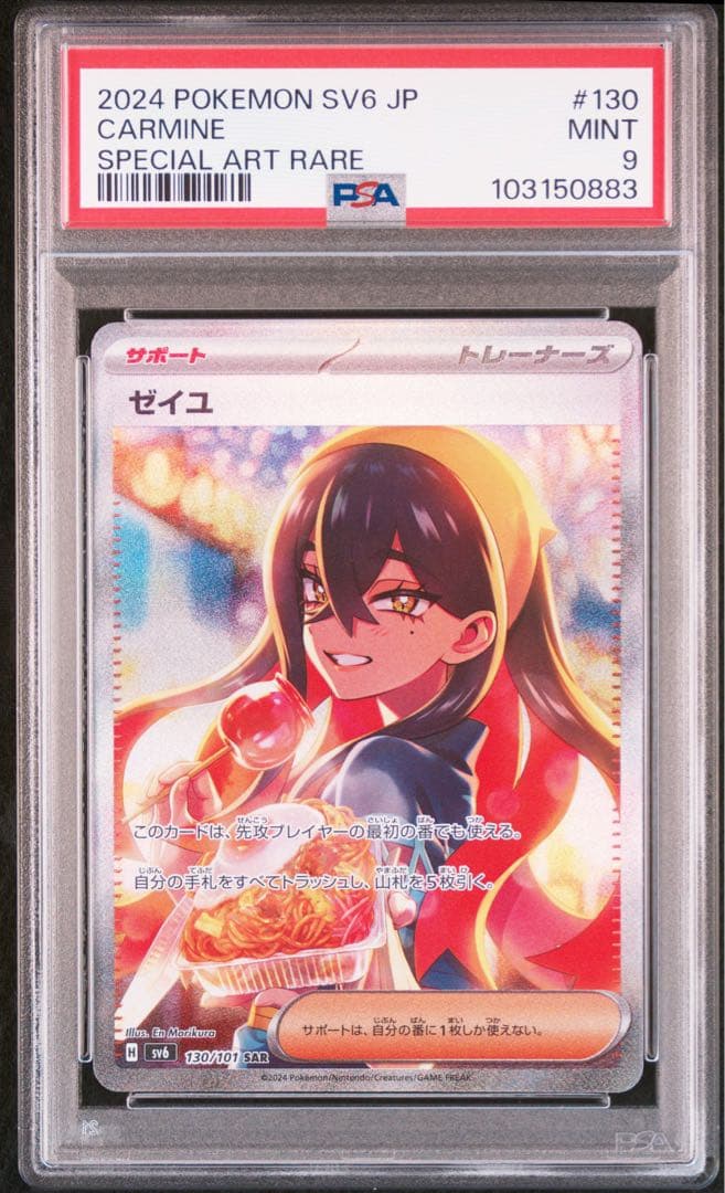 【PSA9】ゼイユ SAR SV6 変幻の仮面 130/101