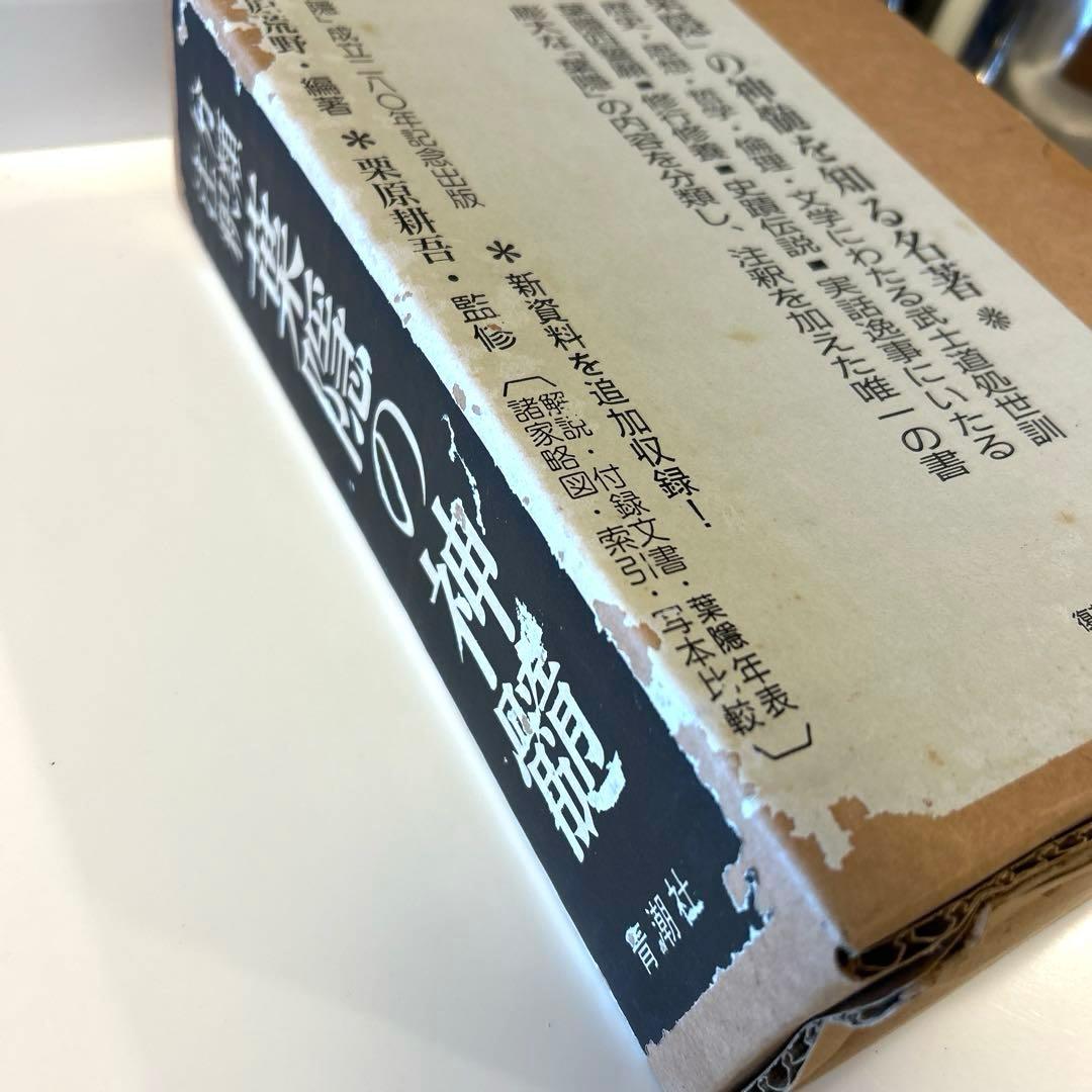 葉隠の神髄 : 分類註釈