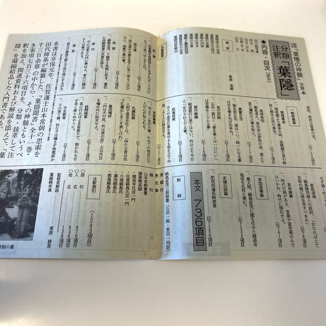 葉隠の神髄 : 分類註釈