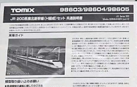 TOMIX 98603 JR200系 東北新幹線（H編成）基本セット