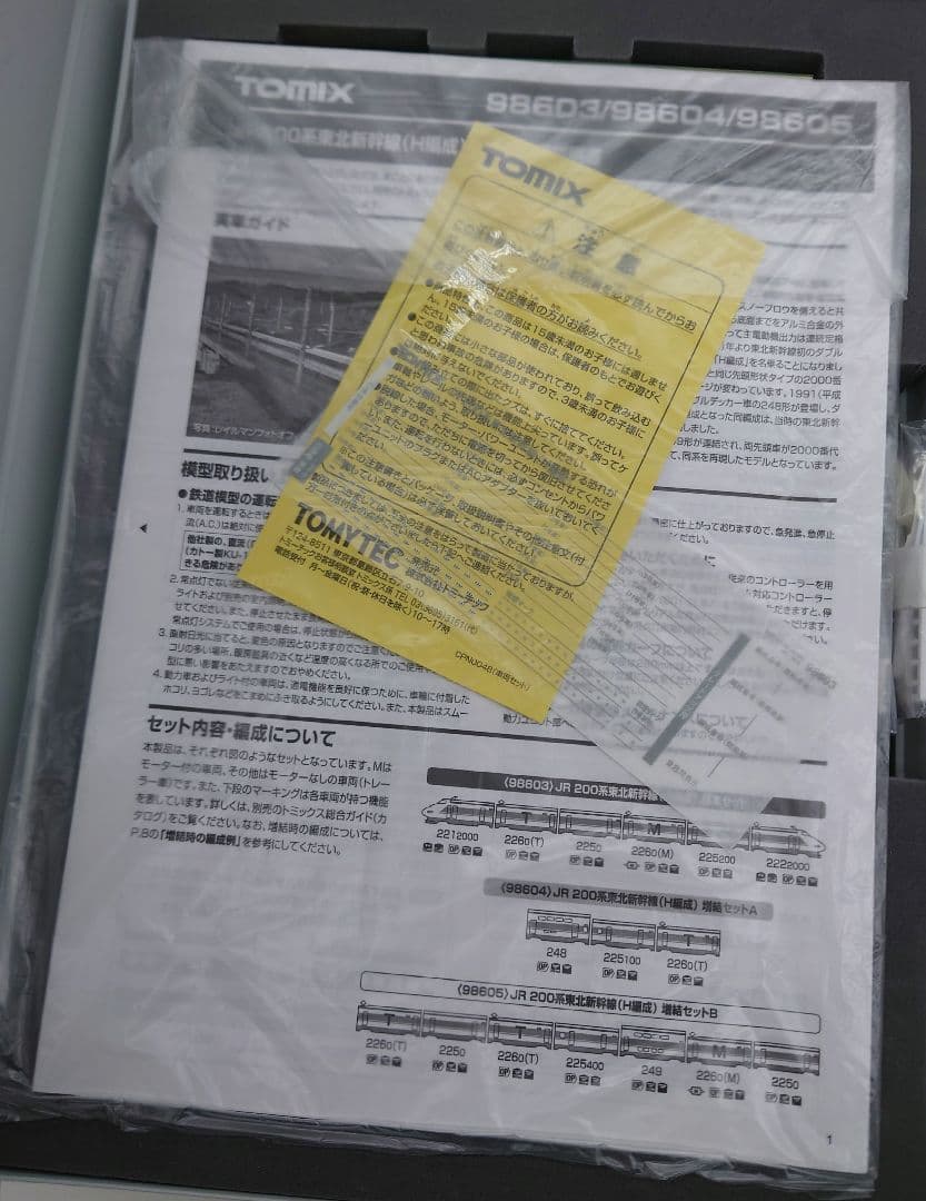 TOMIX 98603 JR200系 東北新幹線（H編成）基本セット