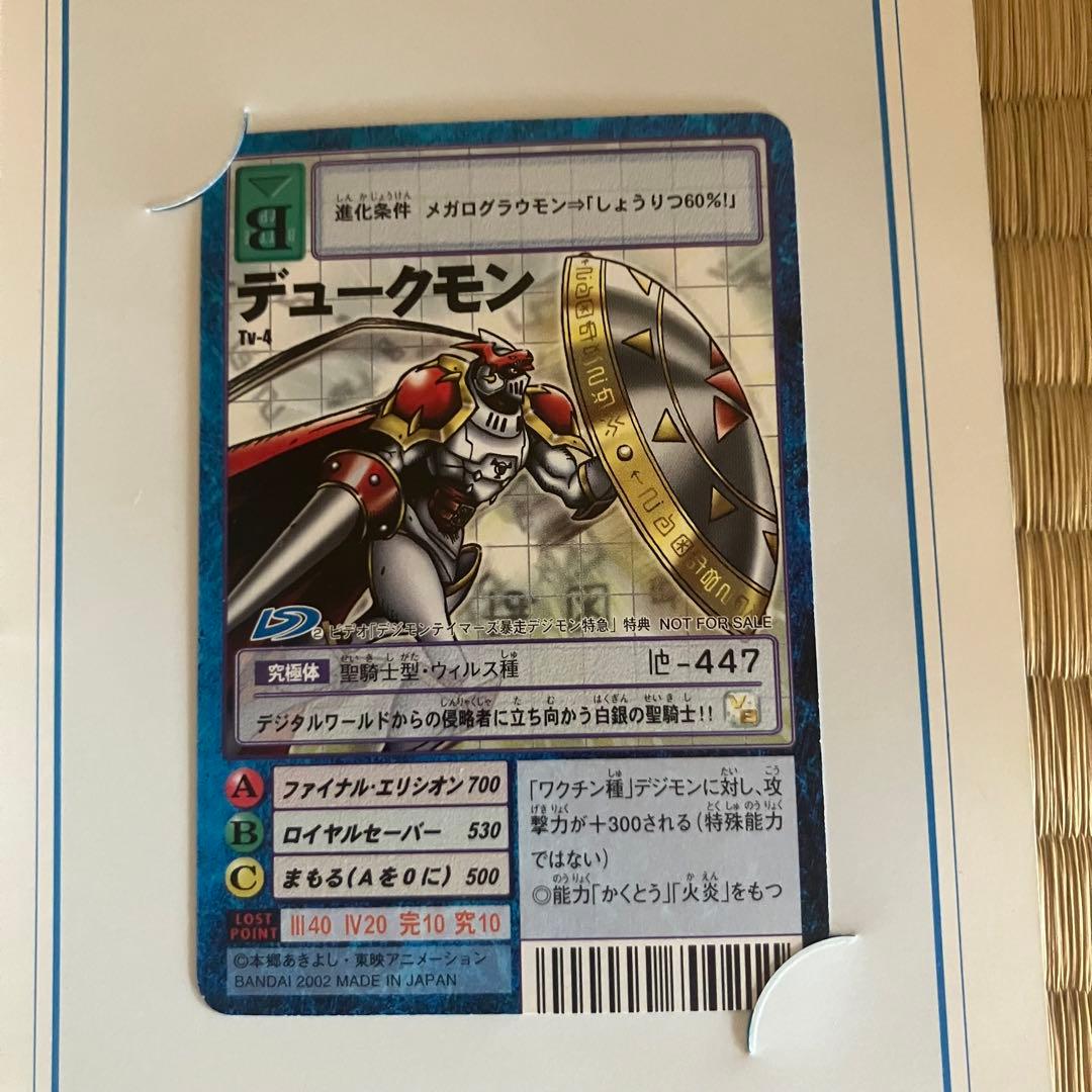 デジモンカード　デュークモン　Tv-4　台紙付き　劇場　暴走デジモン特急　非売品