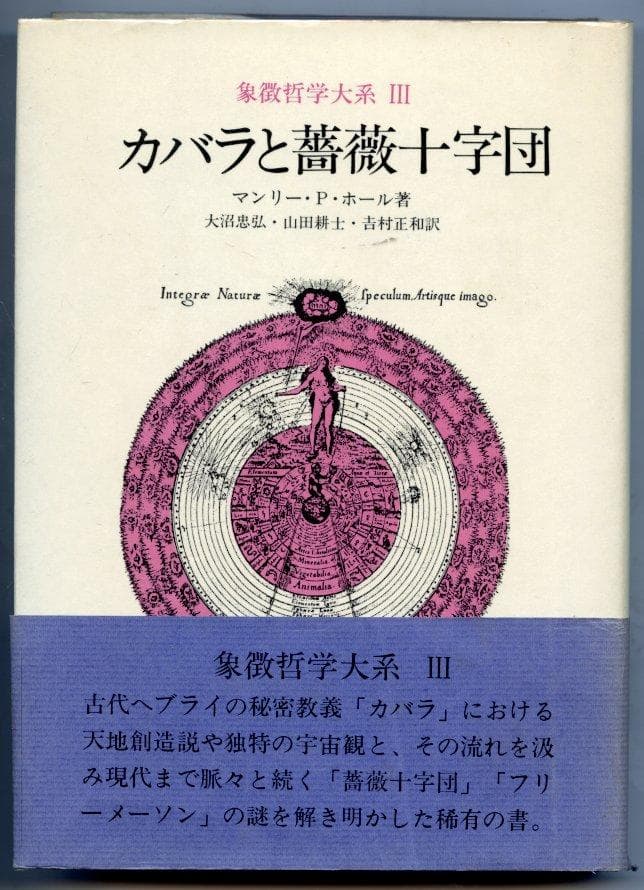 象徴哲学大系3『カバラと薔薇十字団』　マンリー・Ｐ・ホール著