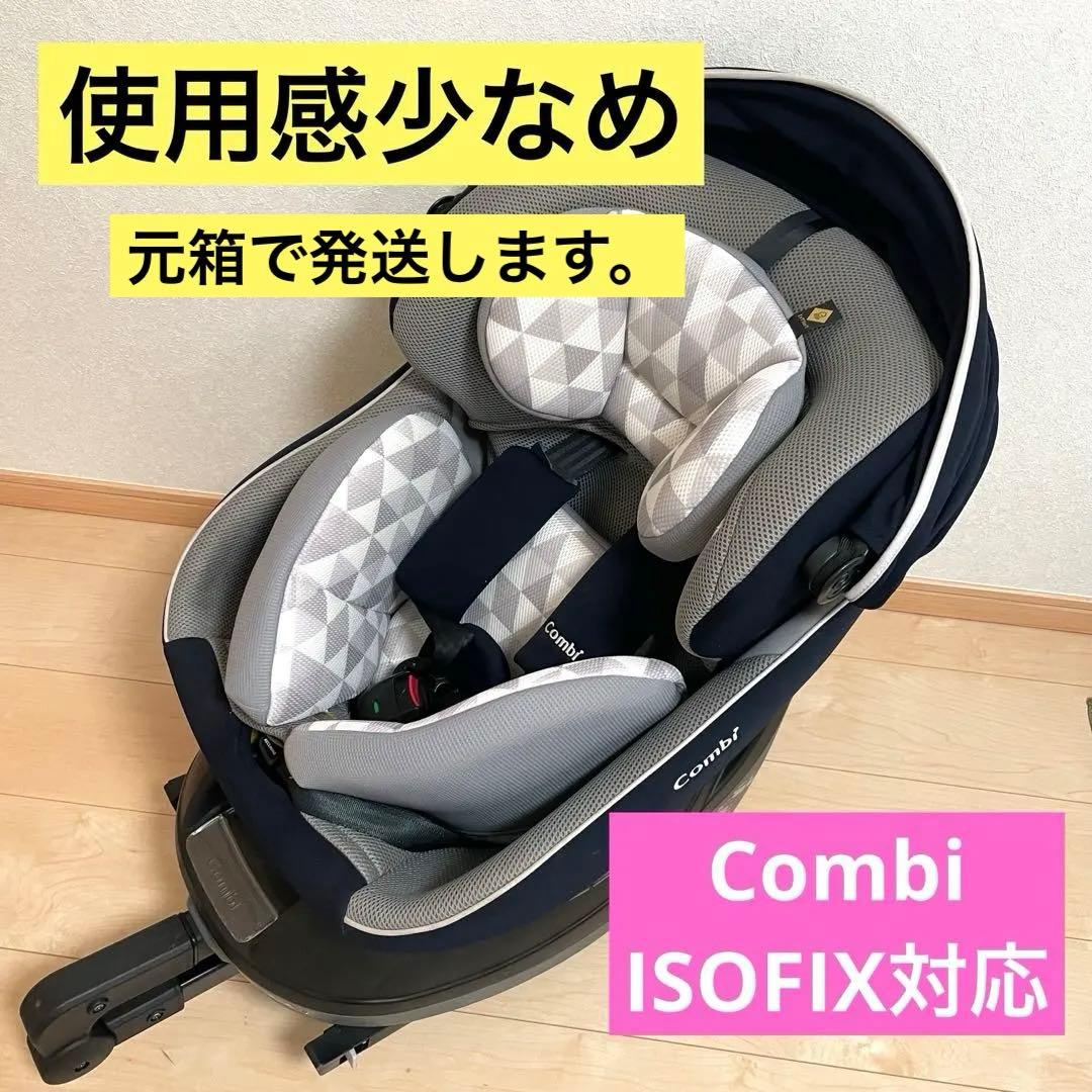 【値下げしました】Combi チャイルドシート ISOFIX対応　エッグショック