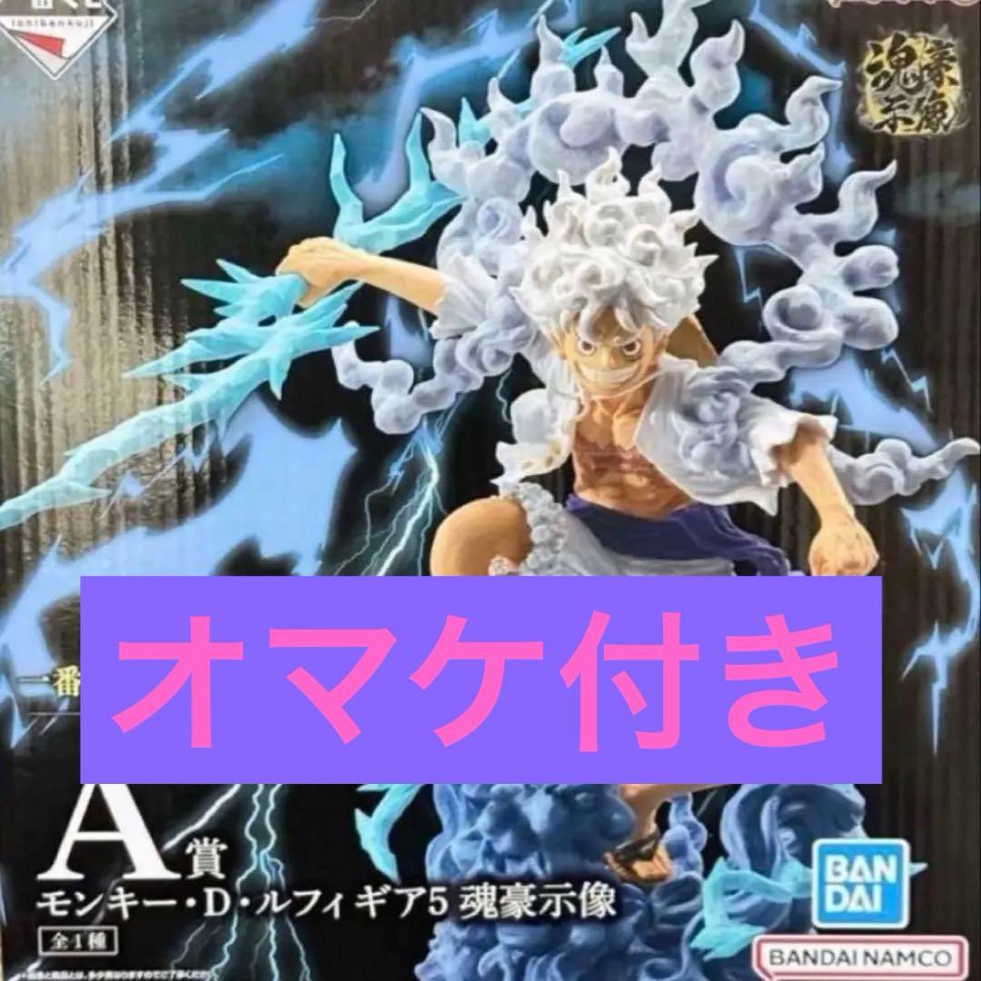 一番くじ 悪魔を宿す者達 Ａ賞　モンキー・D・ルフィ ギア5 魂豪示像　＋オマケ