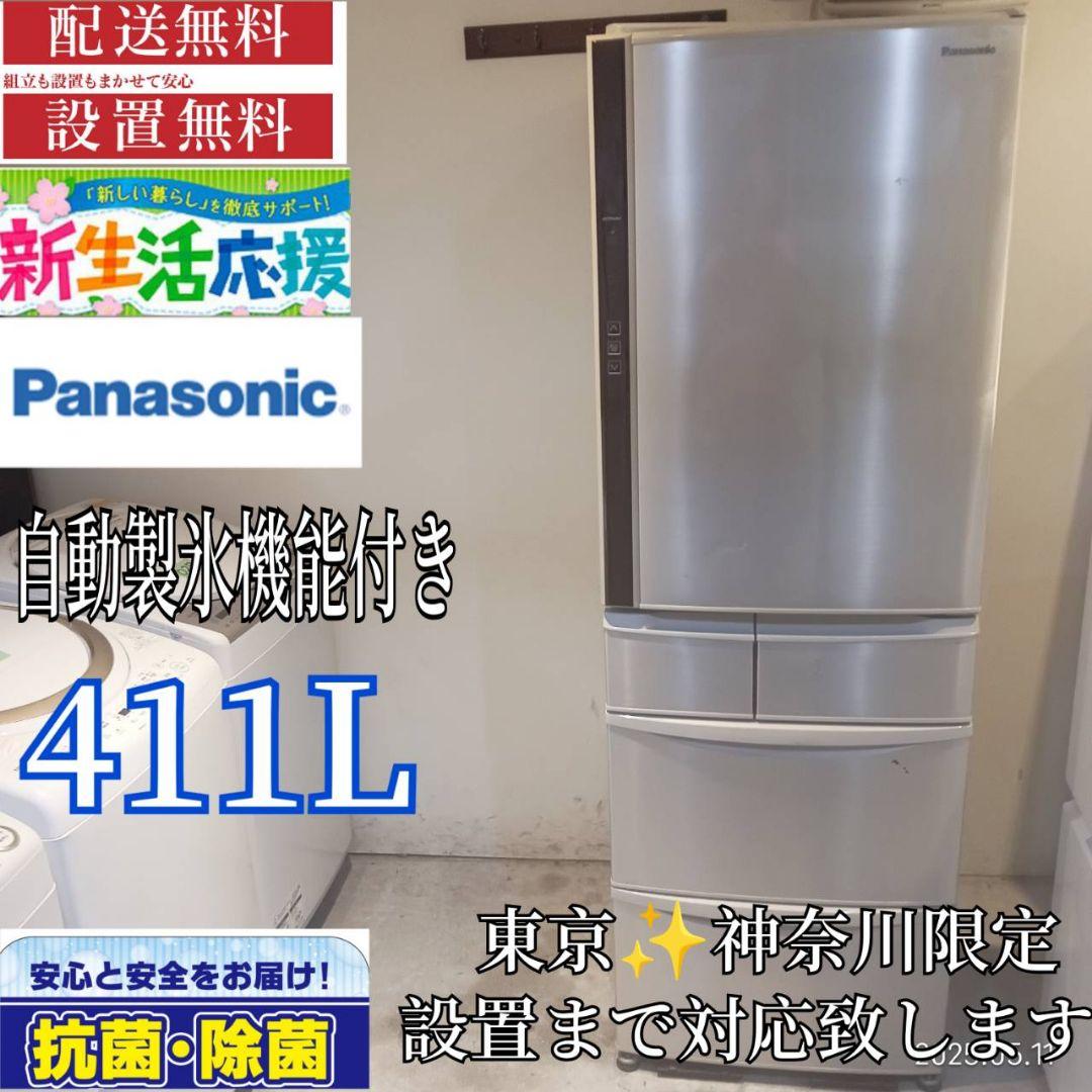 034 送料設置無料東京神奈川限定配送 Panasonic大型冷蔵庫　411L