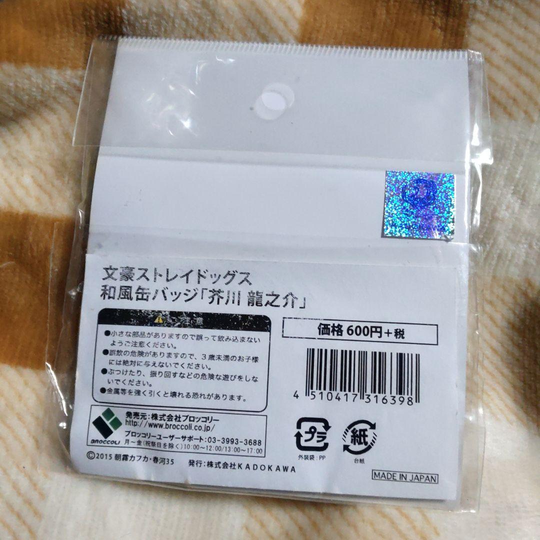 文豪ストレイドッグス　文スト　芥川龍之介　缶バッジ　和風　和紙　バッジ　④