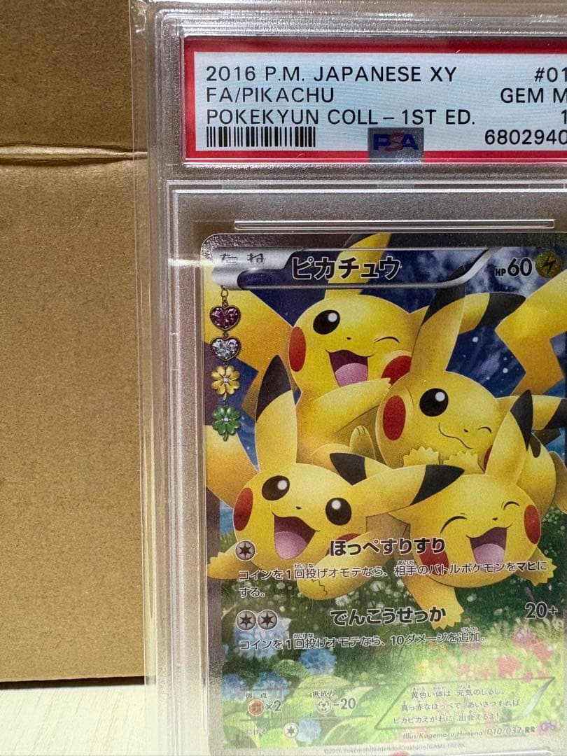 ほっぺすりすりピカチュウ PSA 10