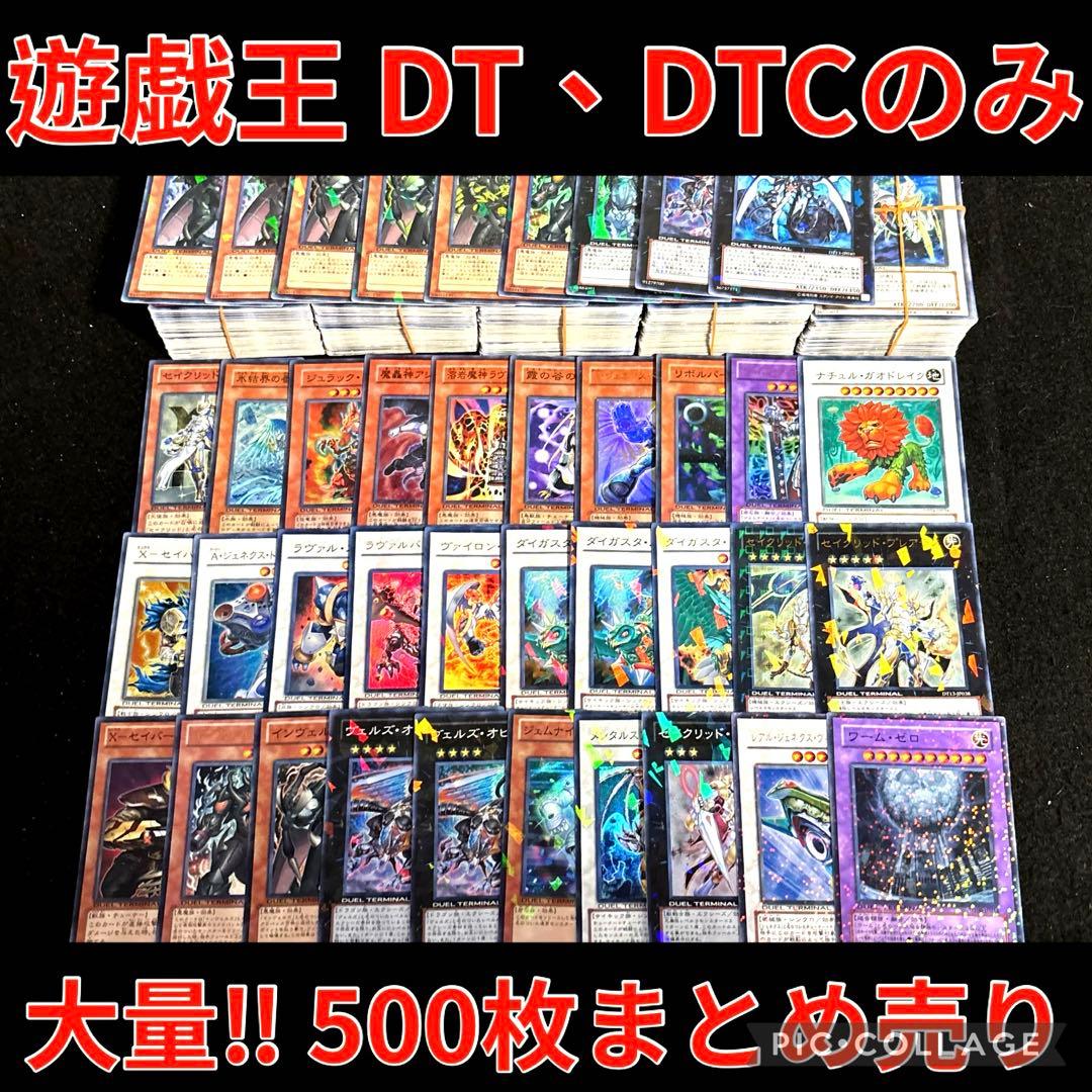 遊戯王 DT DTC のみ 500枚 大量 まとめ売り