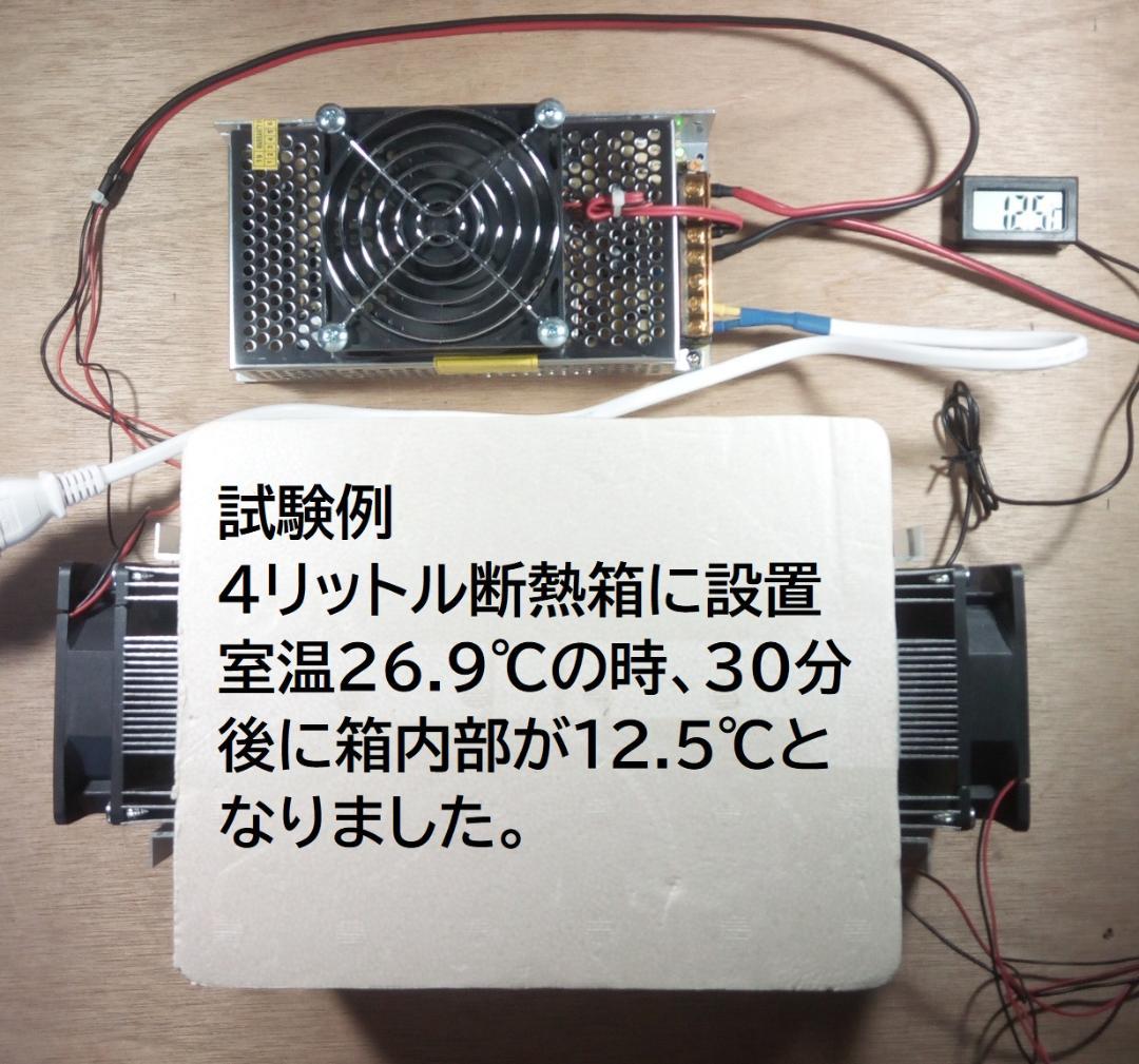 ペルチェ式冷却装置No.4【ユニット2台】【電源＋ファン】【接続線】【温度計】
