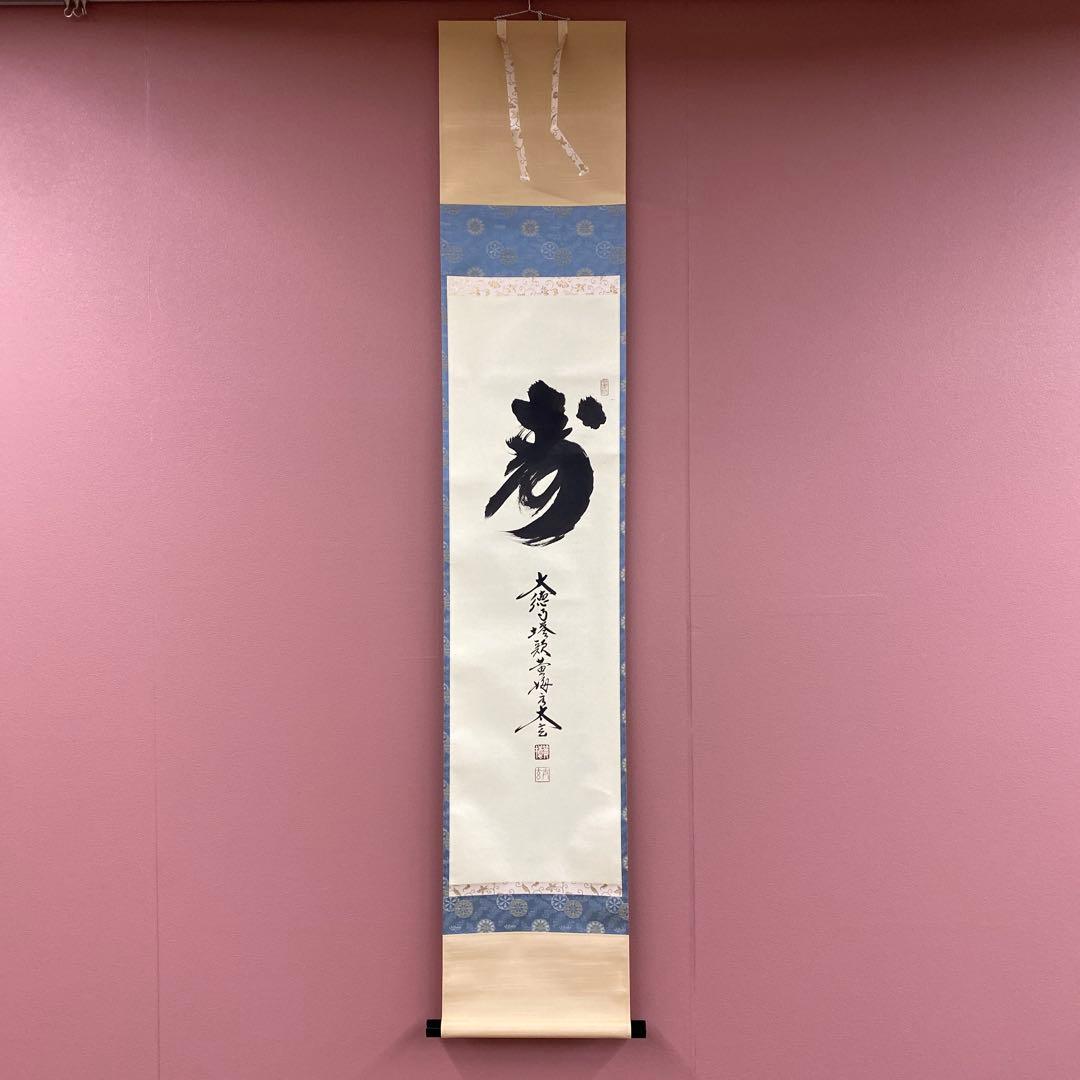 美品 掛け軸 小林太玄作「寿」黄梅院 共箱 禅語 縁起物