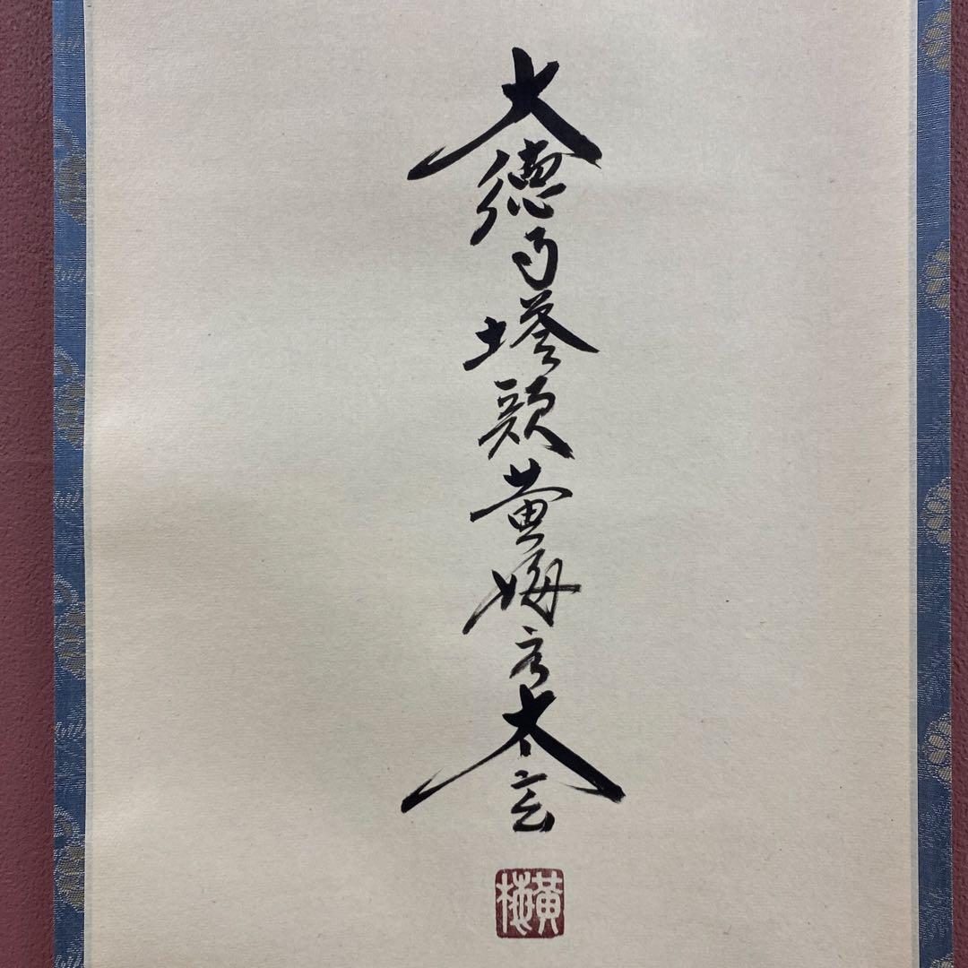 美品 掛け軸 小林太玄作「寿」黄梅院 共箱 禅語 縁起物