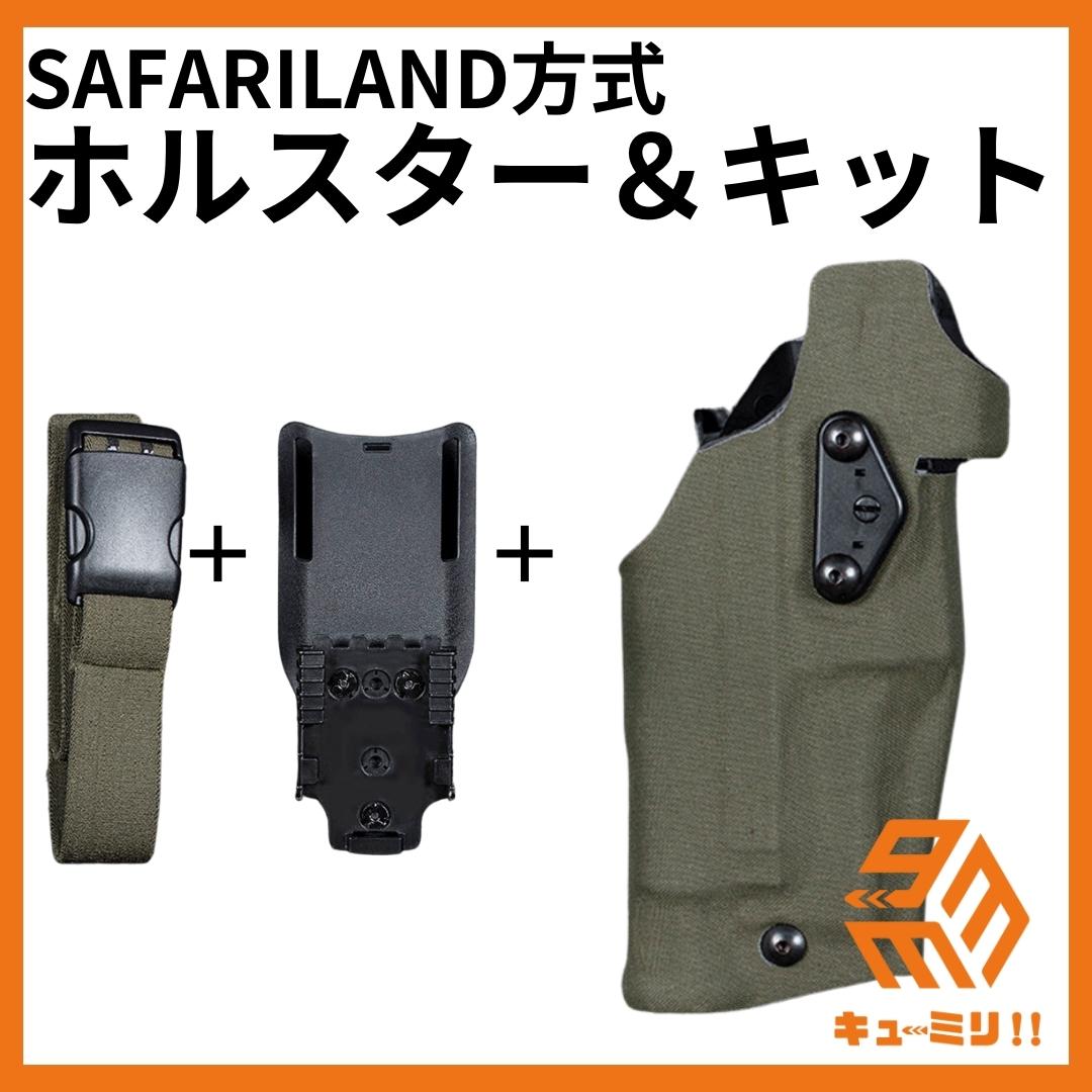 ★SAFARILANDタイプ ホルスターキット グロック対応右利き用 グリーン