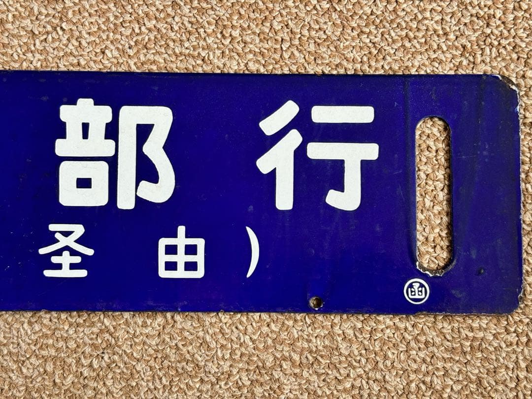 フリード君優遇なし 長万部行(鹿部経由) / 函館行　裏面逆　琺瑯板