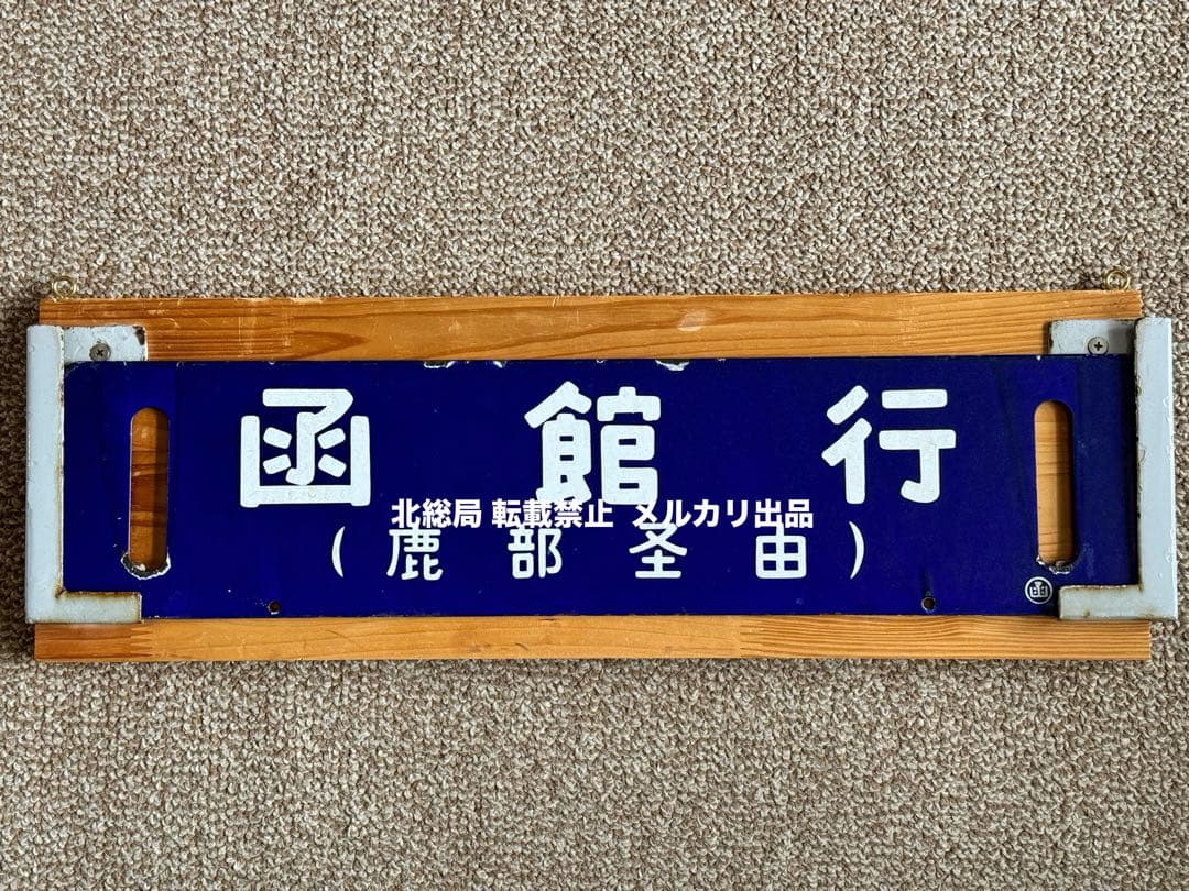フリード君優遇なし 長万部行(鹿部経由) / 函館行　裏面逆　琺瑯板