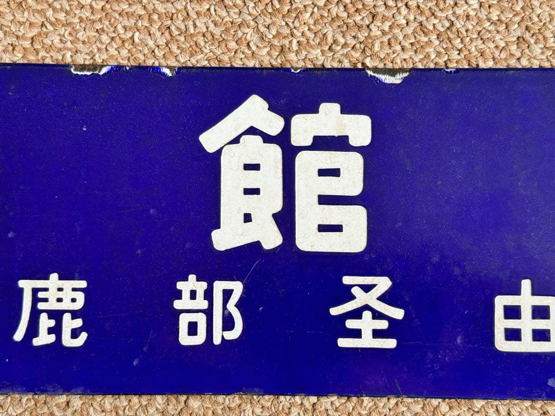 フリード君優遇なし 長万部行(鹿部経由) / 函館行　裏面逆　琺瑯板