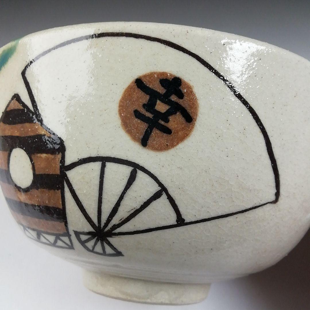 Ｔ７１７　茶碗　『弥七田織部』『勅題茶碗』『不二窯　佐藤和子 造』　共箱　茶道具