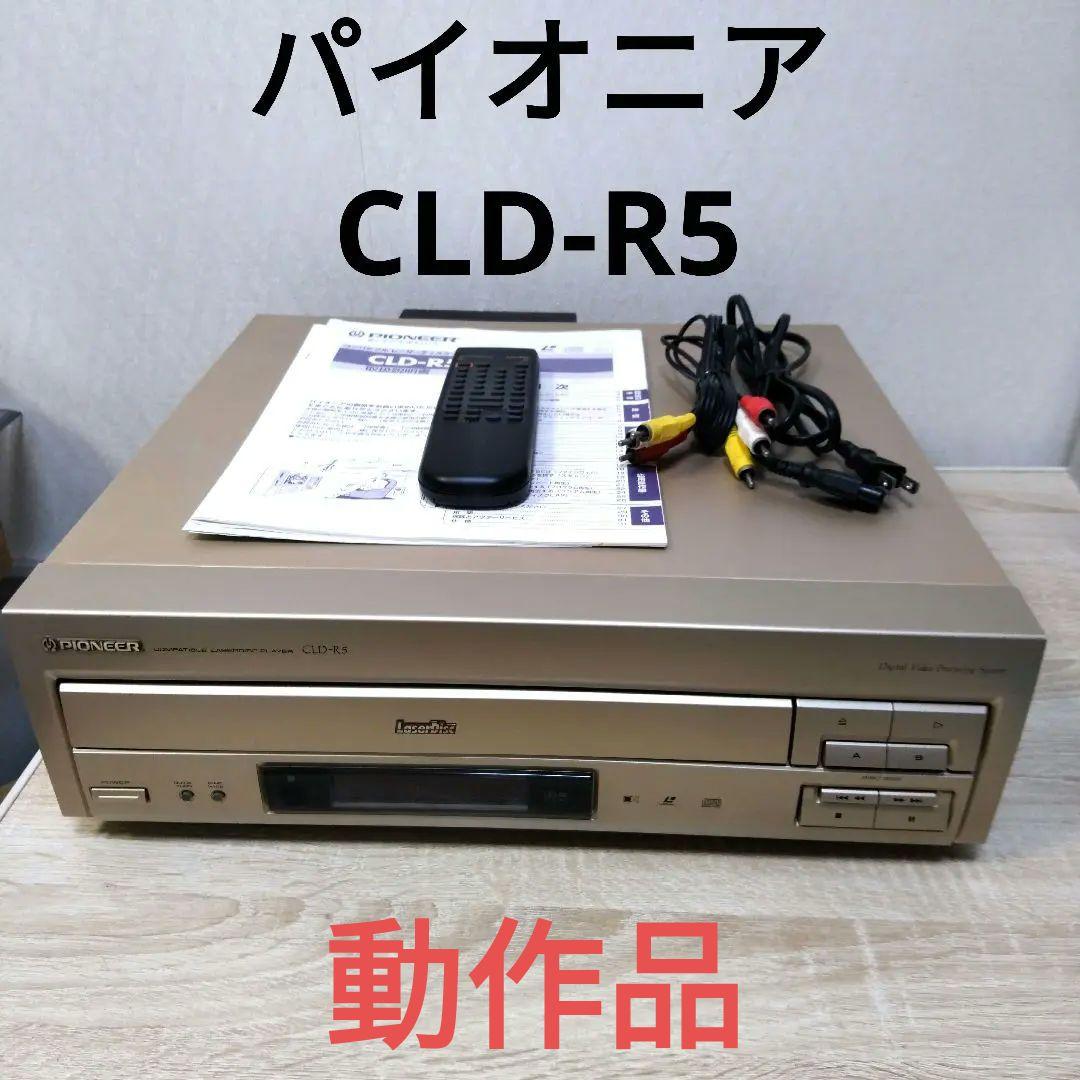 パイオニア　LDプレーヤー　CLD-R5　リモコン付き