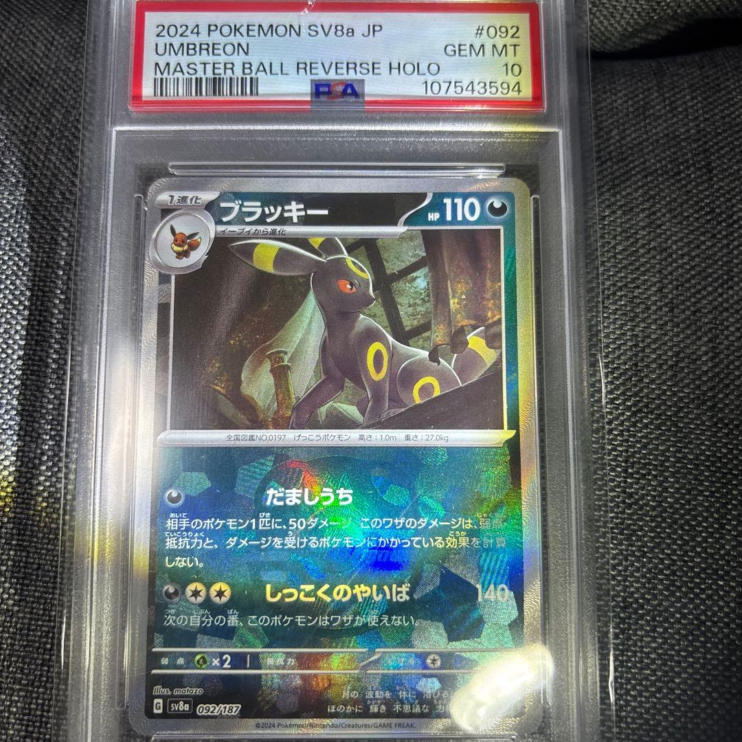 【PSA10】ブラッキー マスターボールミラー