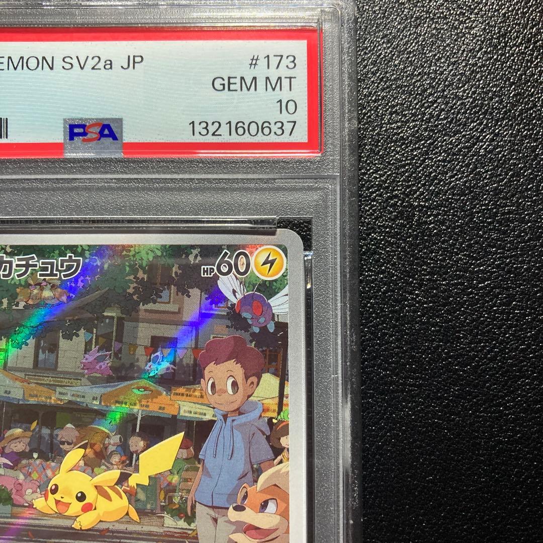 【 PSA10】ピカチュウ AR SV2a ポケモンカード151 173/165