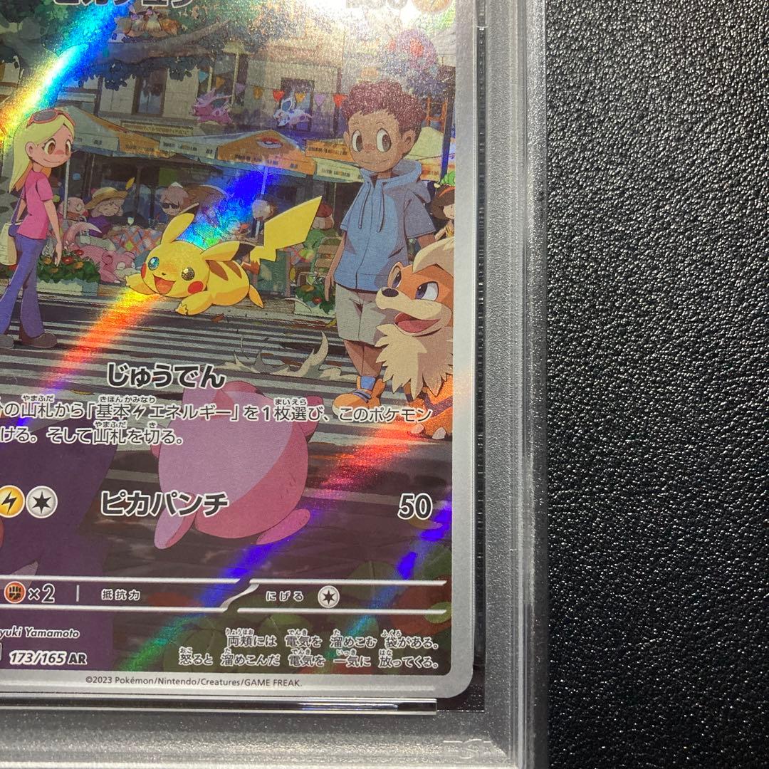 【 PSA10】ピカチュウ AR SV2a ポケモンカード151 173/165