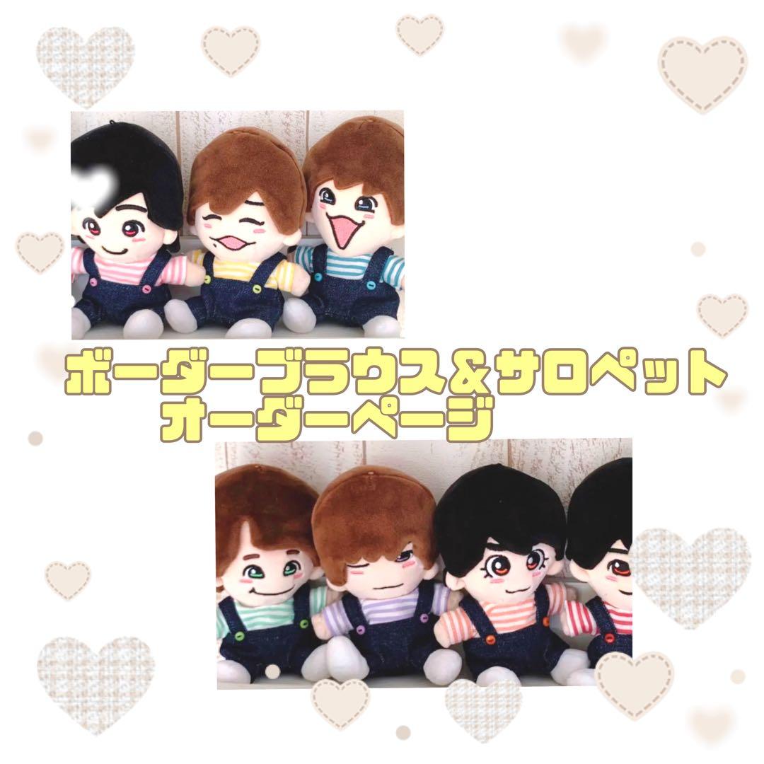 オーダーページ　ちびぬい服　ちびスト　King & Prince はぴぬい服