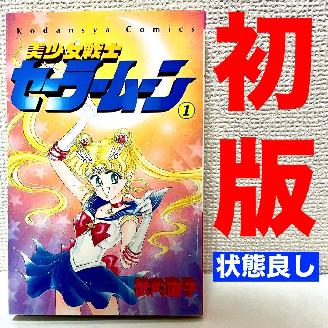 【初版】【状態良し】美少女戦士セーラームーン　❶巻　武内直子　なかよし講談社
