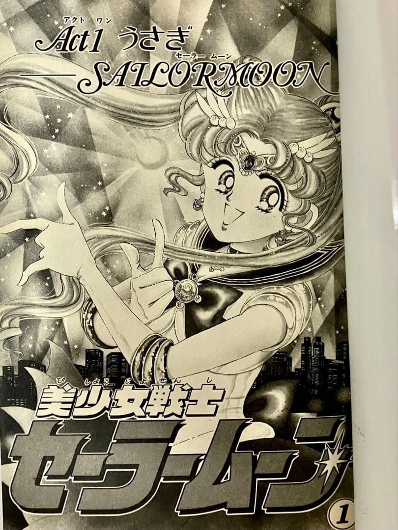 【初版】【状態良し】美少女戦士セーラームーン　❶巻　武内直子　なかよし講談社