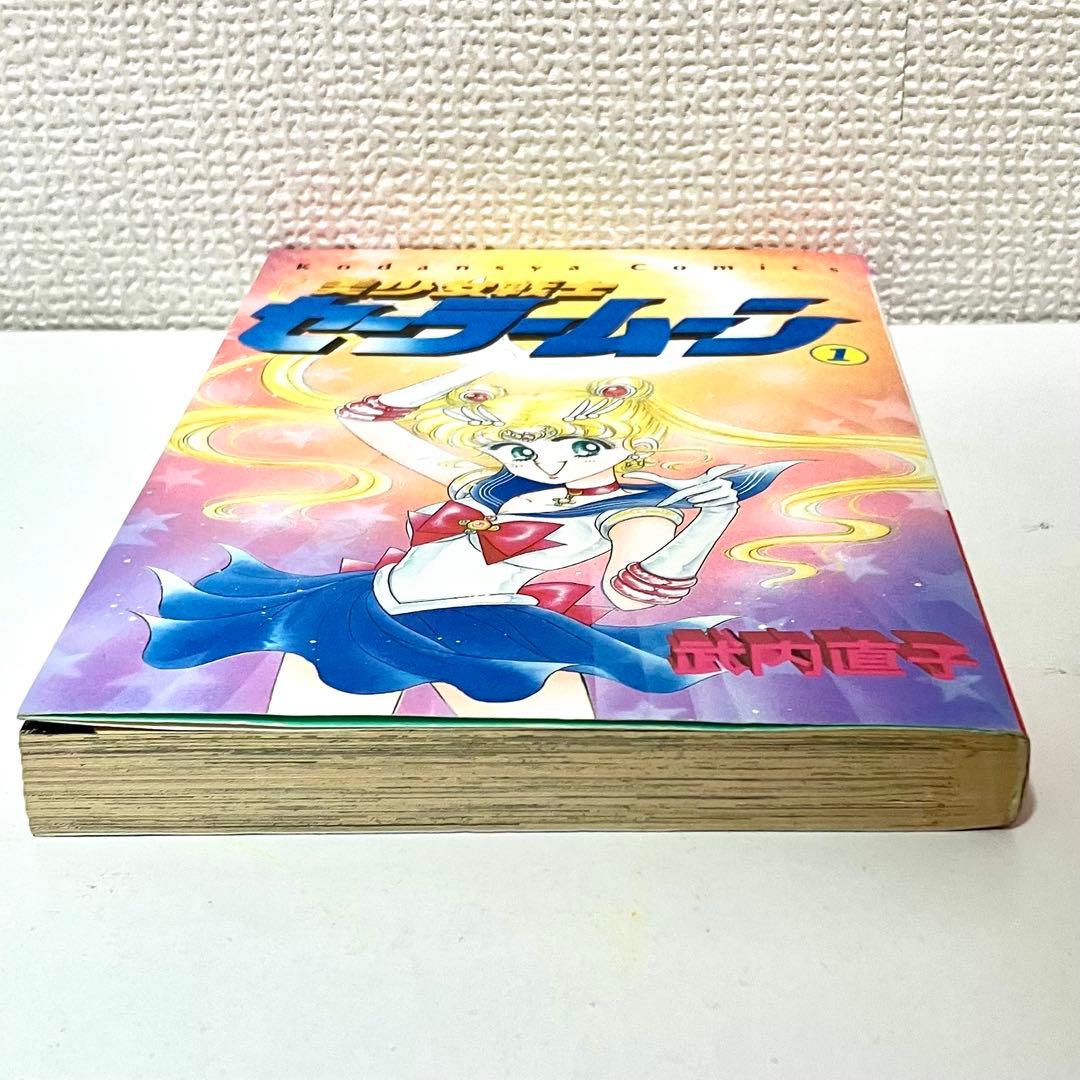 【初版】【状態良し】美少女戦士セーラームーン　❶巻　武内直子　なかよし講談社