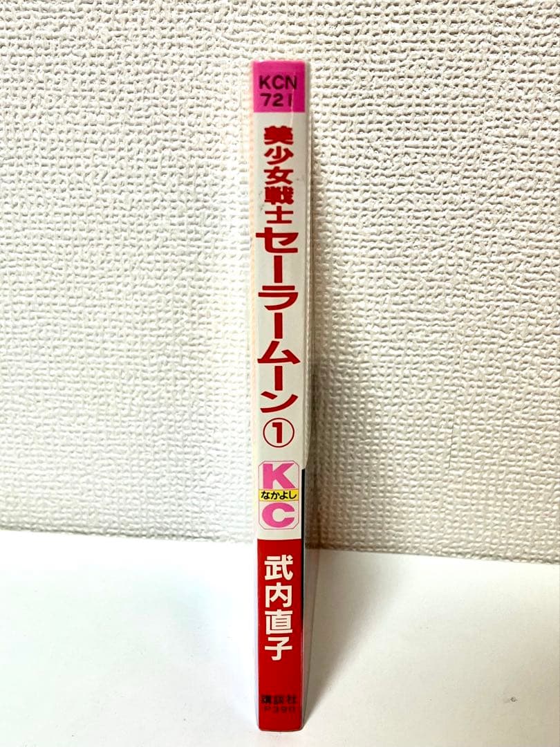 【初版】【状態良し】美少女戦士セーラームーン　❶巻　武内直子　なかよし講談社