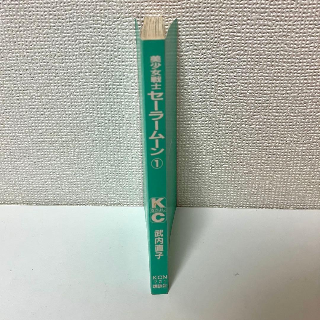 【初版】【状態良し】美少女戦士セーラームーン　❶巻　武内直子　なかよし講談社