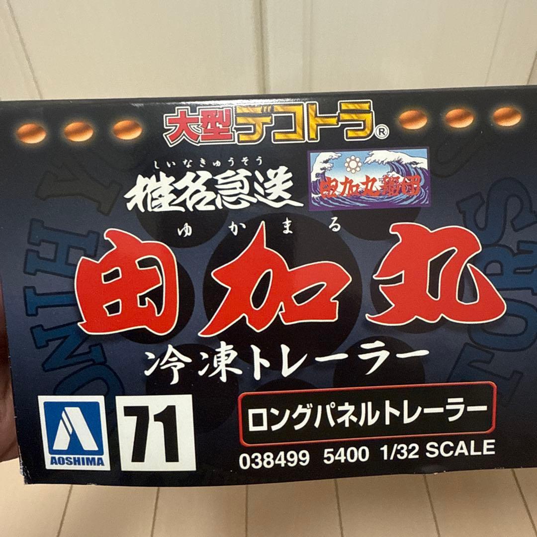 【よしさん専用】アオシマ大型デコト1/32由加丸No71 冷凍サーモキング　日野