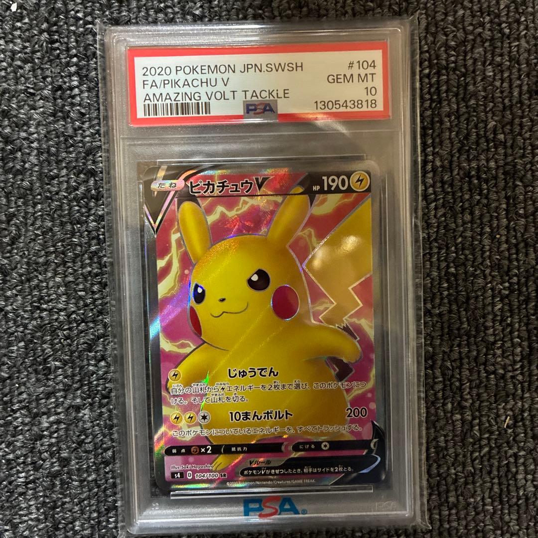 ピカチュウv PSA10