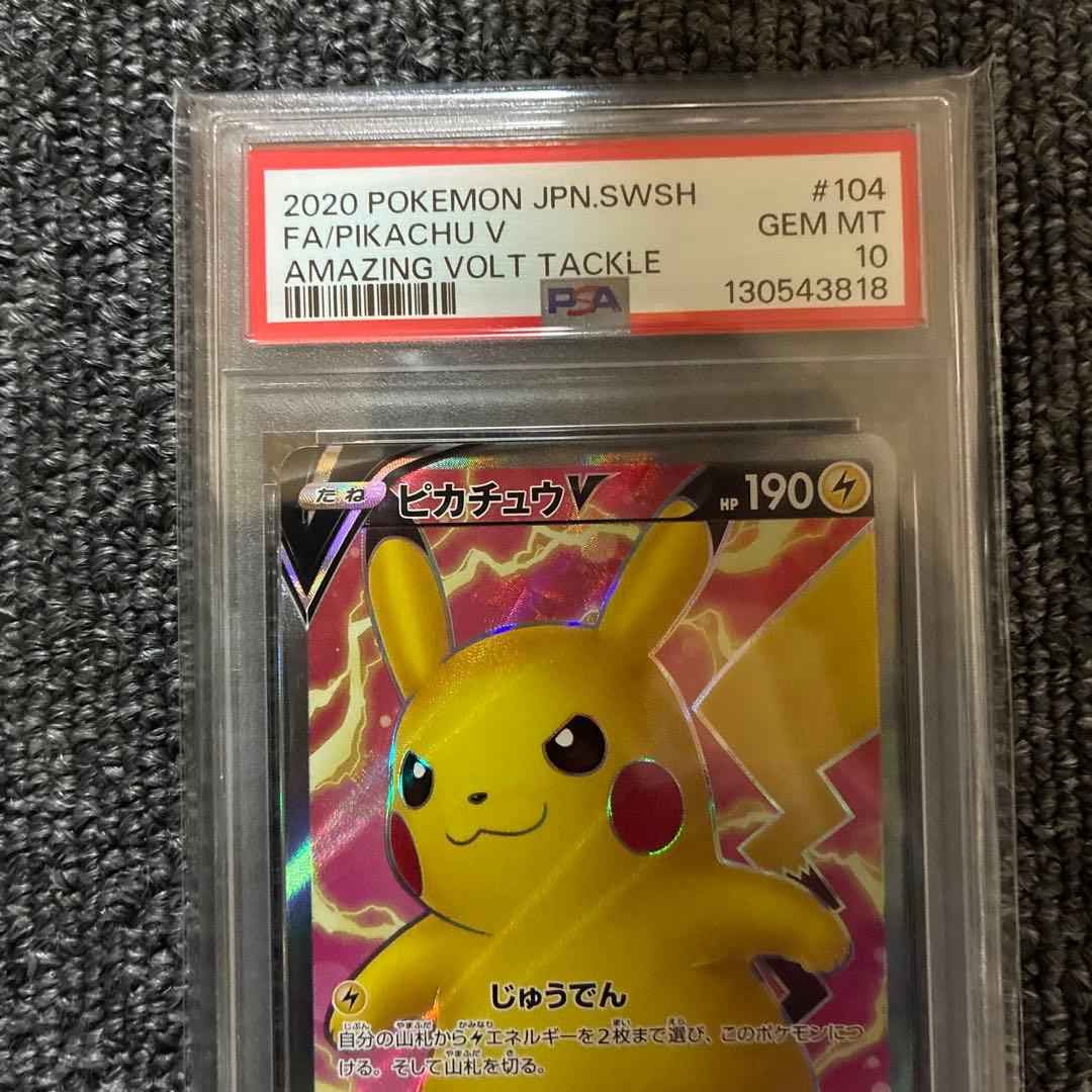 ピカチュウv PSA10
