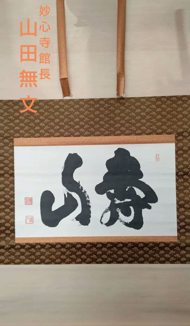 掛軸『寿山』 妙心寺管長 山田無文 直筆 大幅