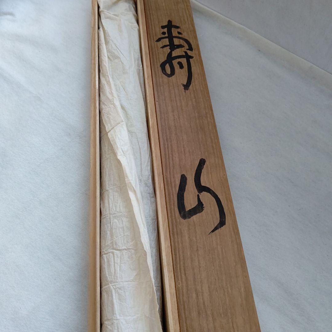 掛軸『寿山』 妙心寺管長 山田無文 直筆 大幅