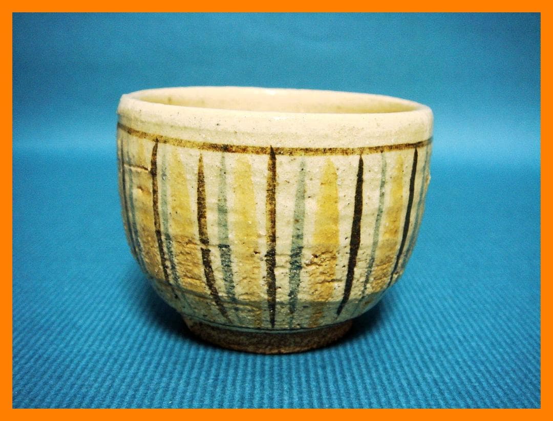 270『麦わら ぐい呑』　/骨董品 古美術 アンティーク 古玩