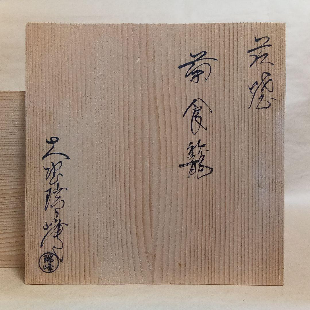 喰籠　菊　瑞峰