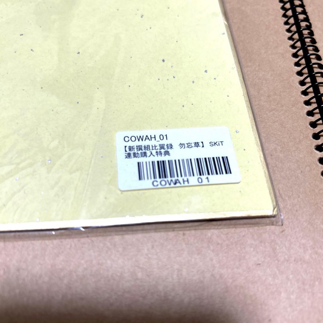 新撰組比翼録　勿忘草　SKiT Dolce
8枚連動購入特典　複製色紙