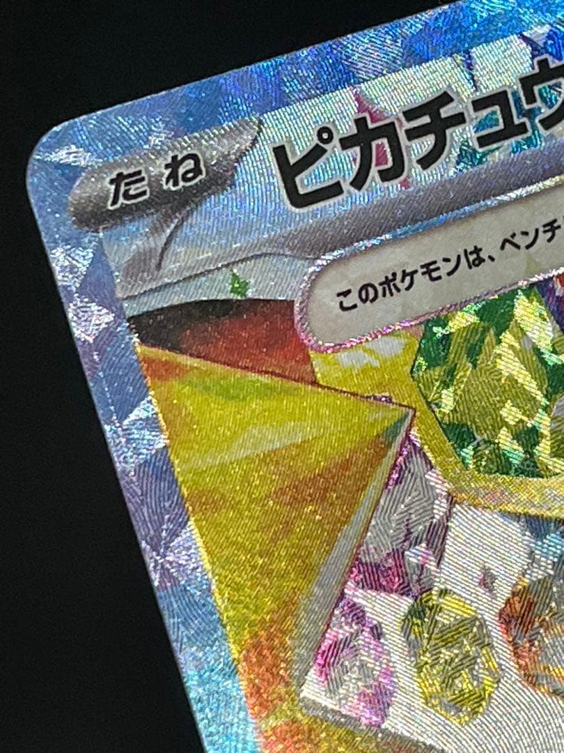 ピカチュウex SAR 132/106 超電ブレイカー　②