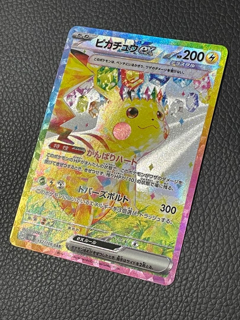 ピカチュウex SAR 132/106 超電ブレイカー　②