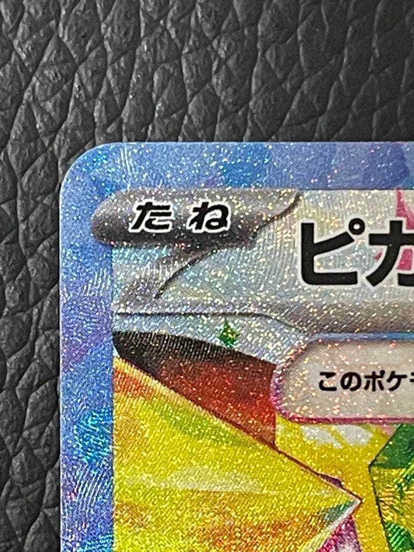 ピカチュウex SAR 132/106 超電ブレイカー　②