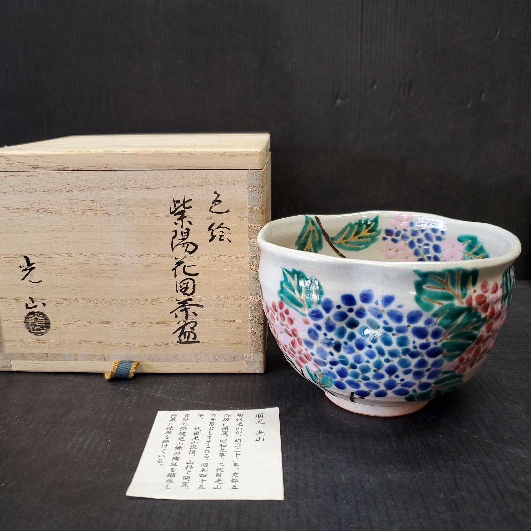 勝見光山 色絵 紫陽花図 茶碗 茶道具 抹茶碗 15