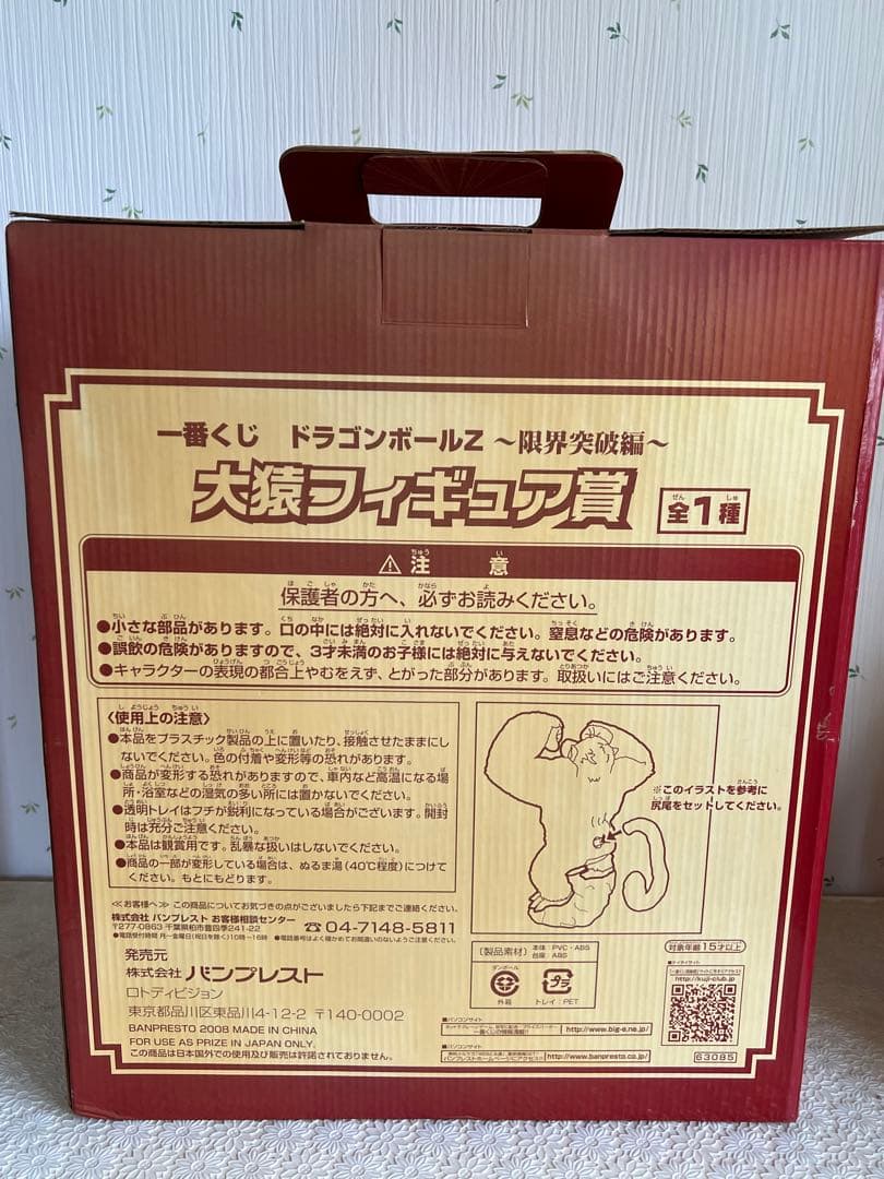 【特大・激レア】一番くじ　大猿　ドラゴンボールZ 限界突破編　未開封