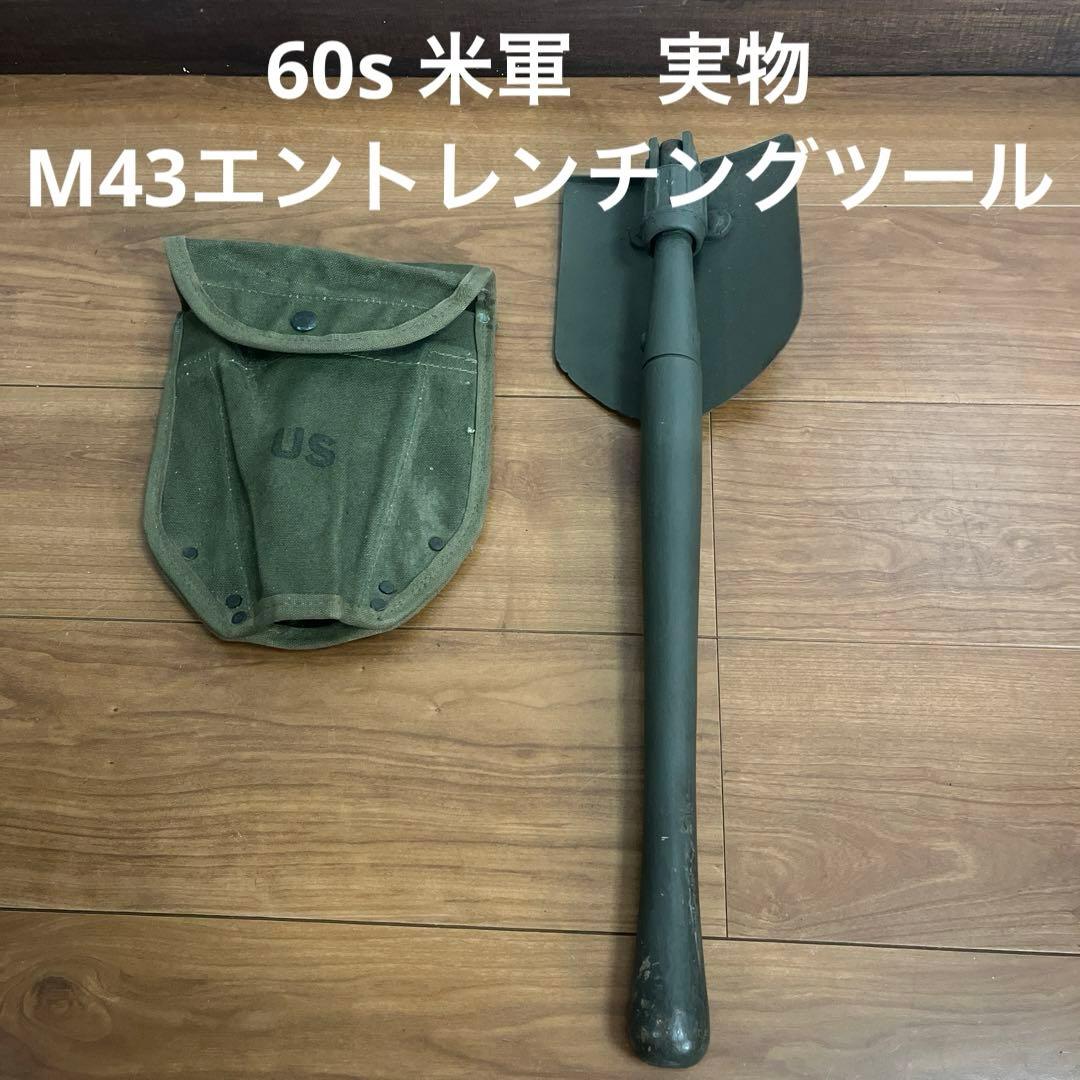60s 米軍　実物　M43エントレンチングツール 米軍スコップ 送料無料