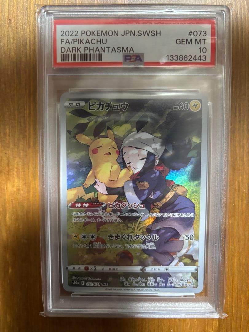 ピカチュウ CHR ダークファンタズマ 073/071 psa10