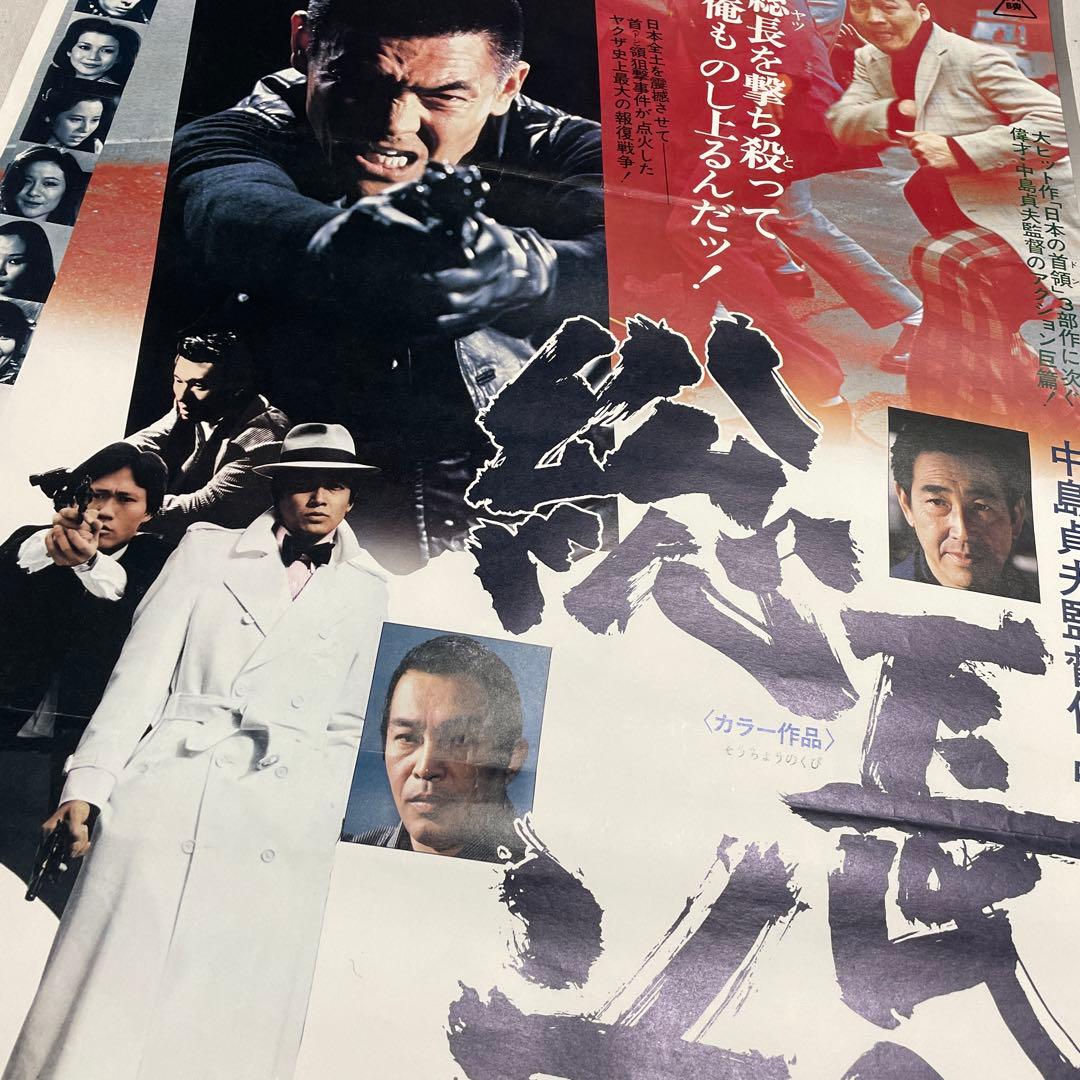 映画ポスター 総長の首 菅原文太　田中邦衛　安藤昇　任侠