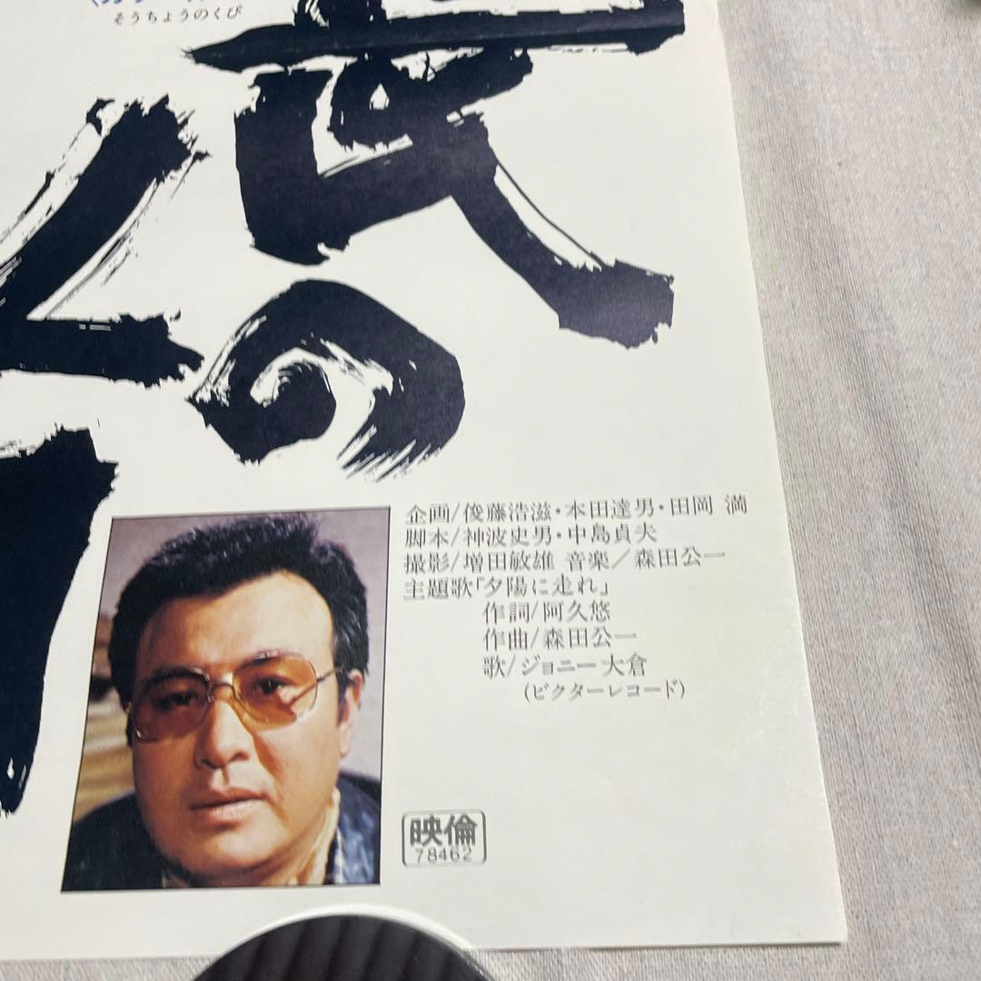 映画ポスター 総長の首 菅原文太　田中邦衛　安藤昇　任侠