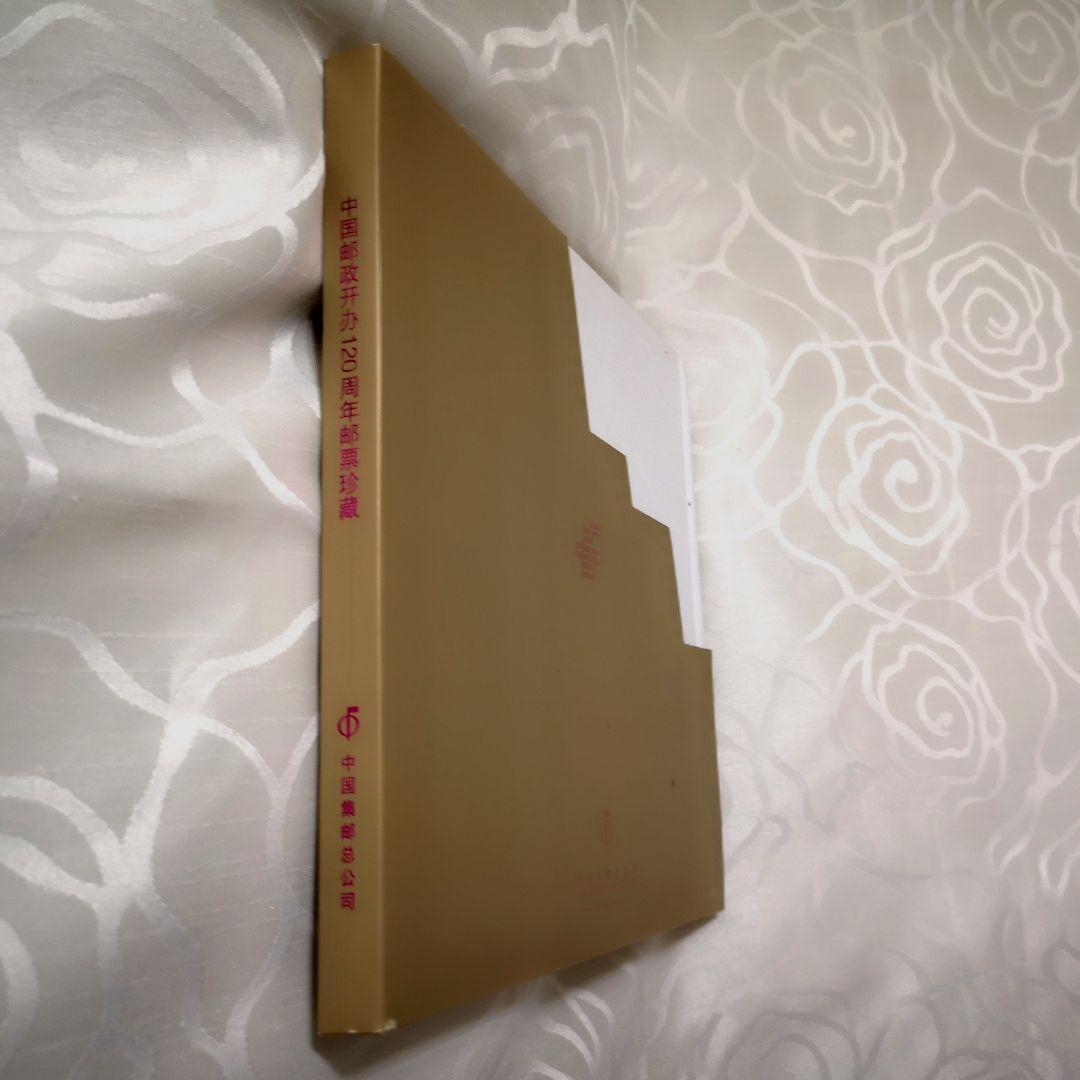 中国郵政開業１２０周年紀念切手珍蔵版