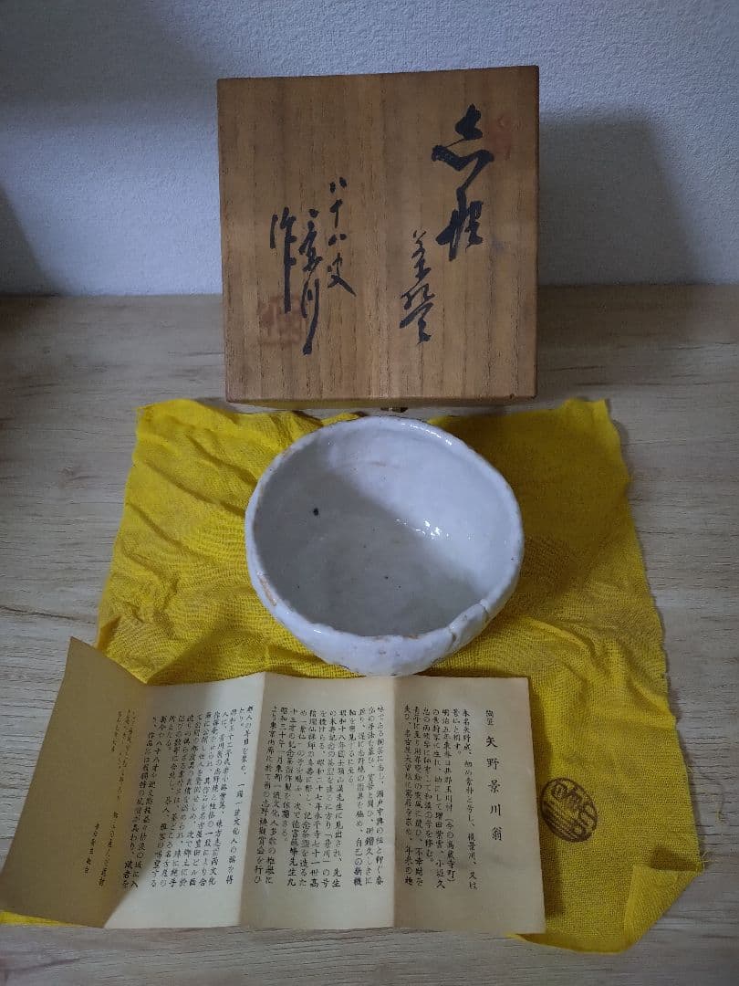 志野焼　矢野景川　茶器　茶碗